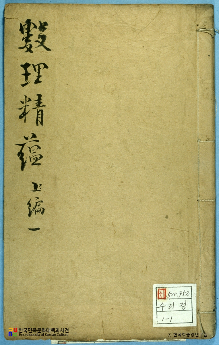 수리정온 / 율력연원