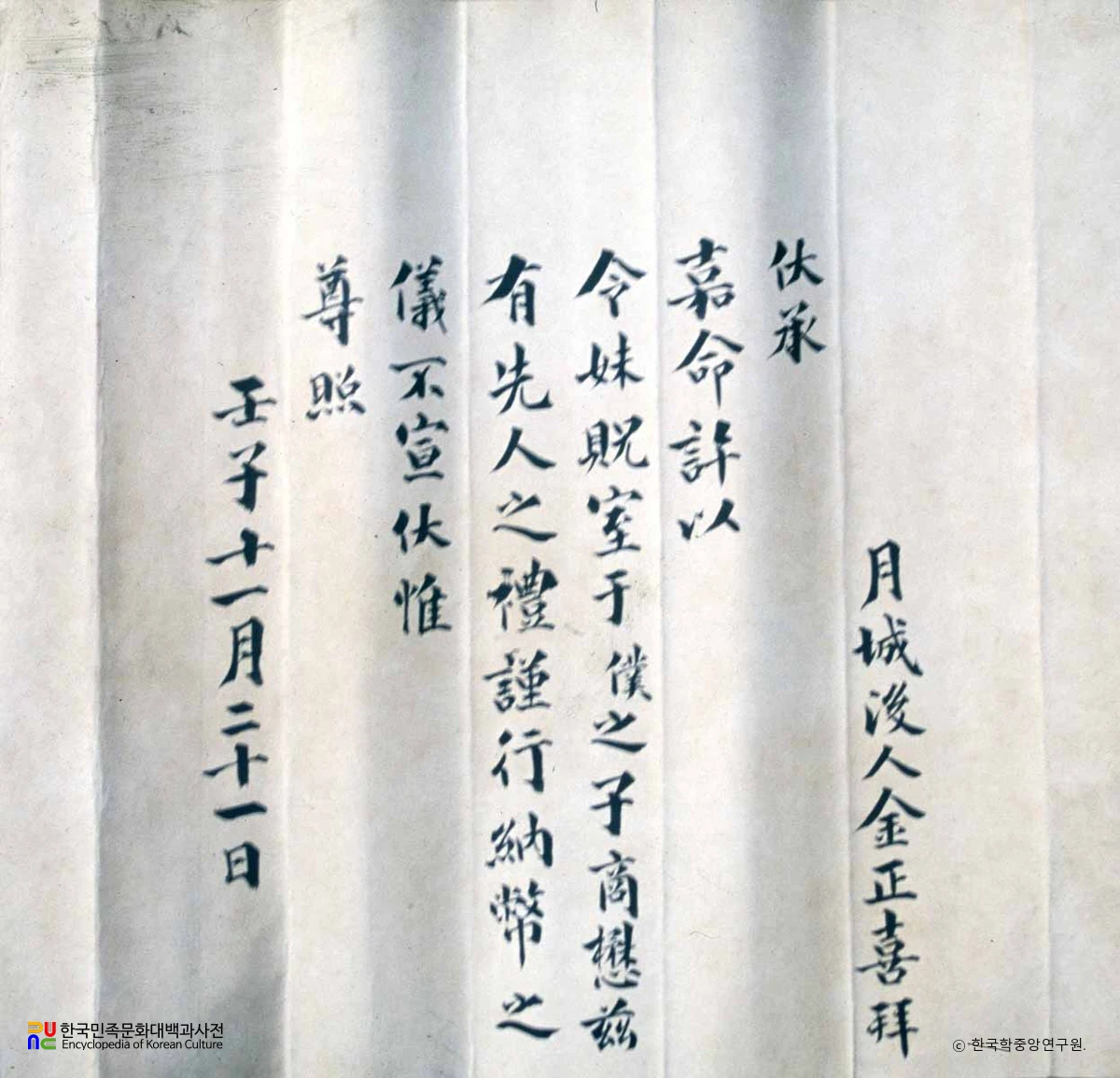 김정희 선생 유물 / 혼서지