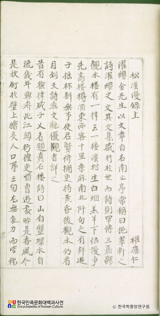 대동야승(권56) / 송계만록