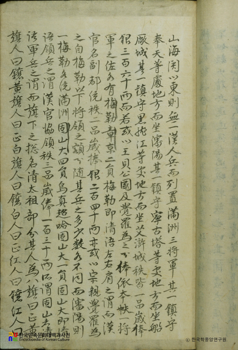 정론 / 산해관, 만주