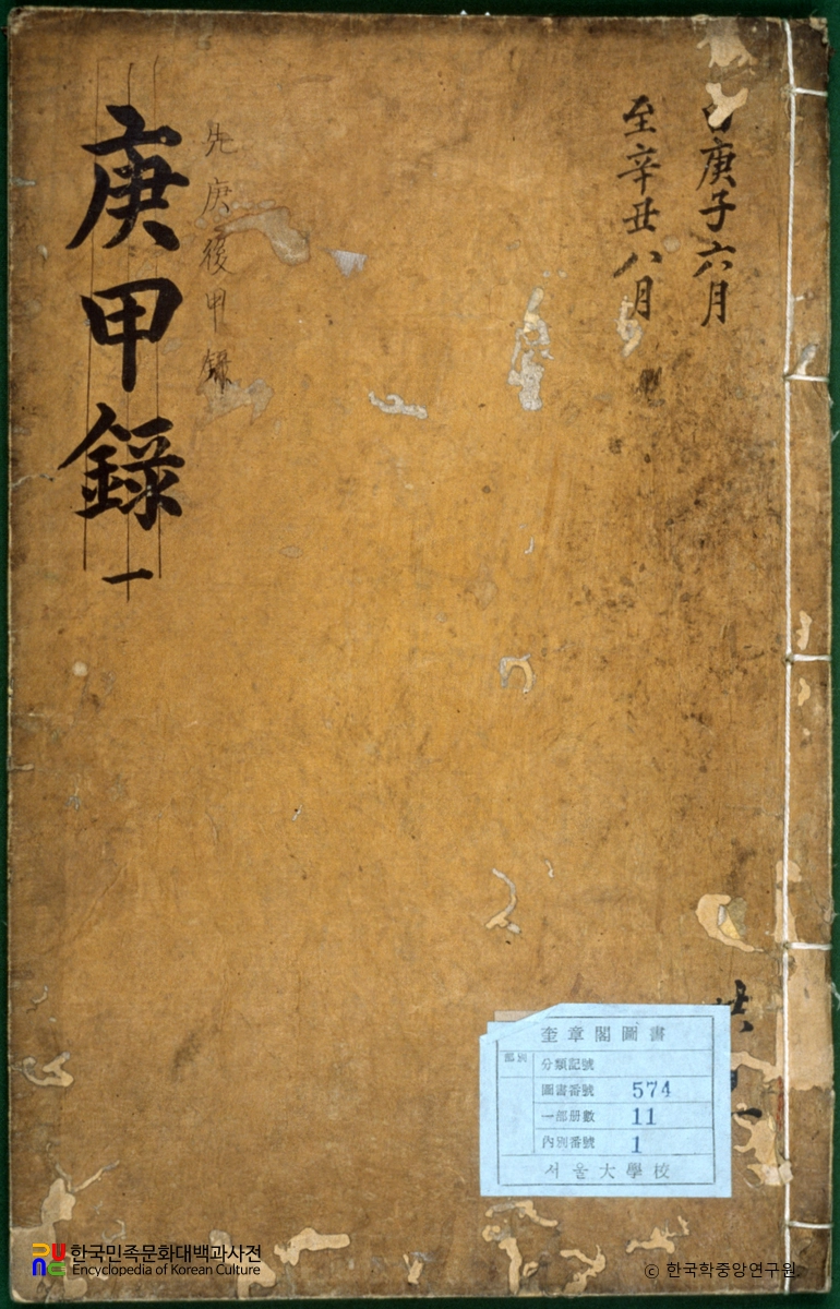 선경후갑록