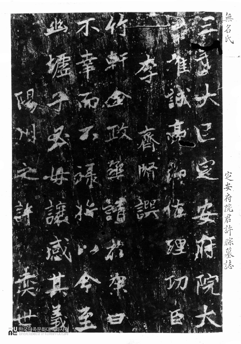 허종 묘지 탁본(탑본)