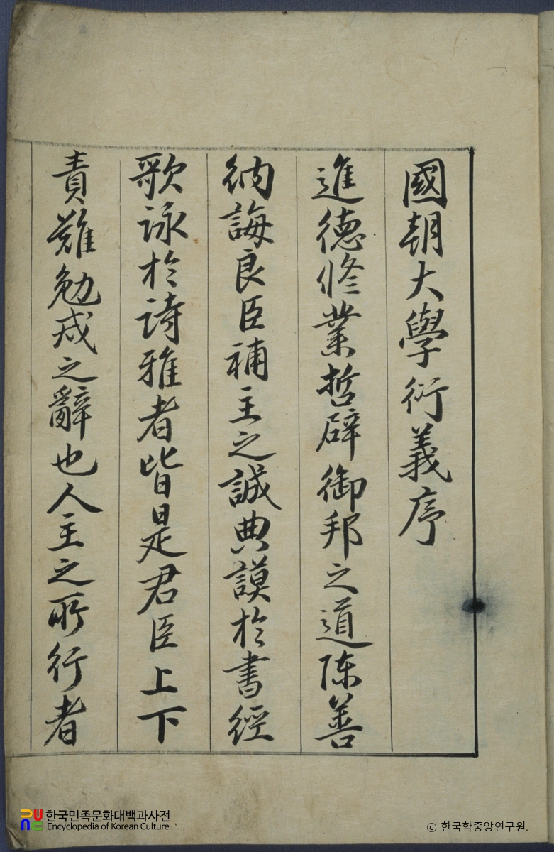 권상신의 국조대학연의 중 정원용 서문