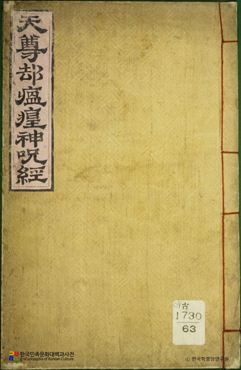 천존각온황신주경