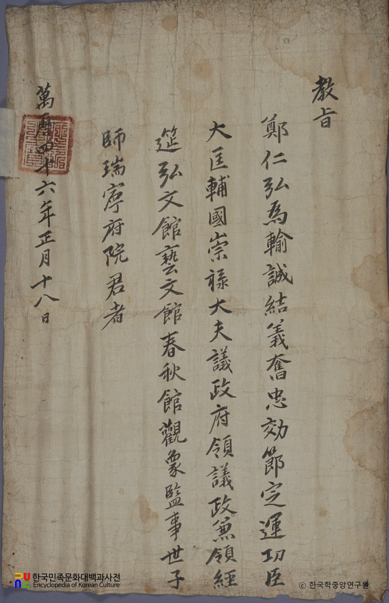 내암 정인홍 선생 관계 고문서 및 서적 / 교지