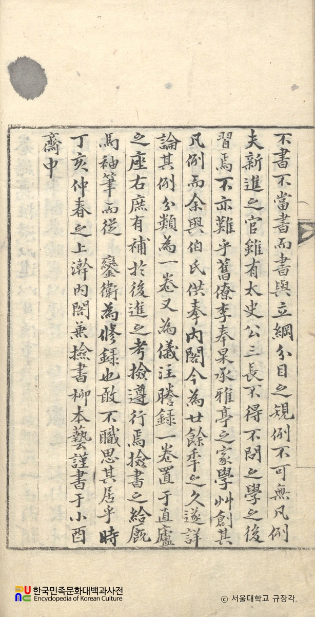 일성록범례 서문 / 규장각본