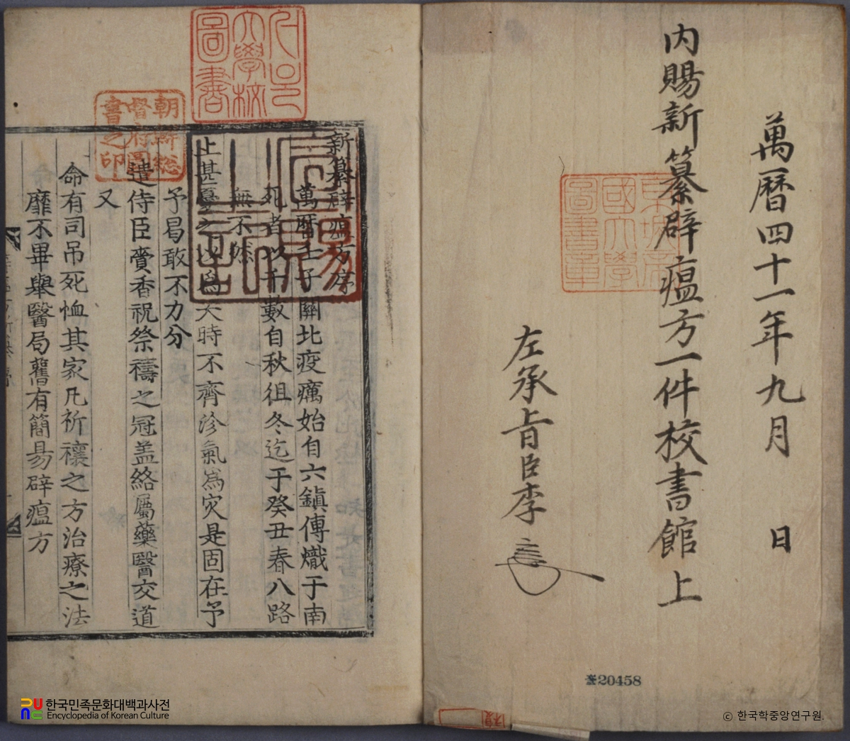 신찬벽온방 교서관본