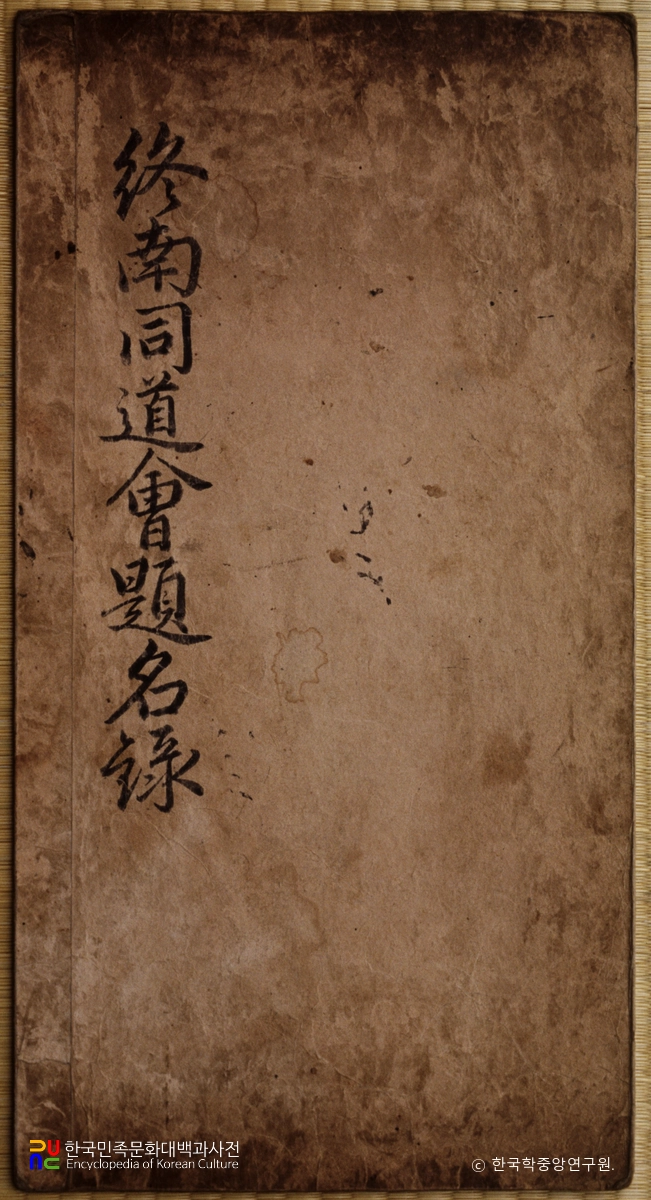 권주 종가 문적  중 종남동도회제명록