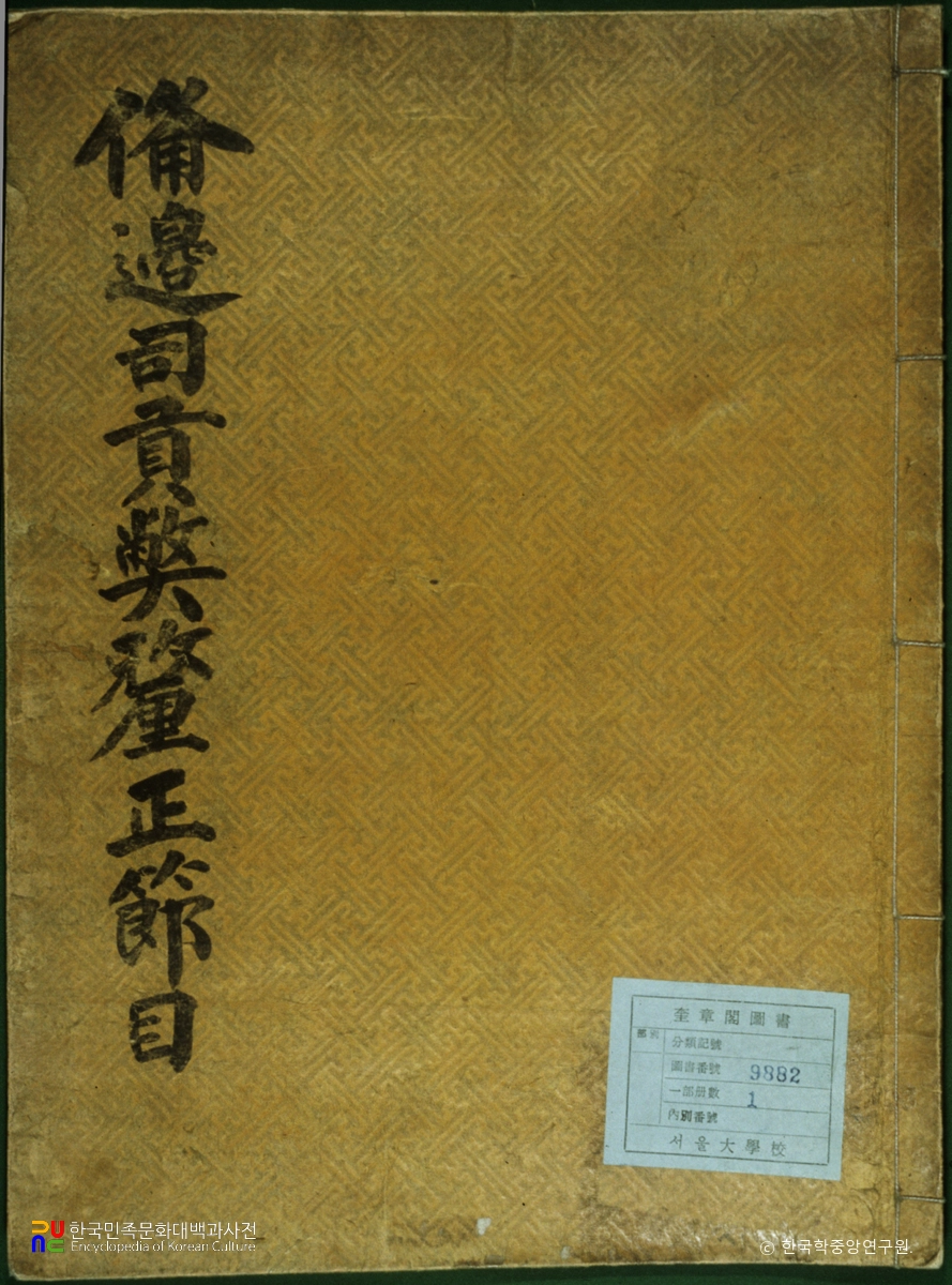 비변사공폐이정계하절목