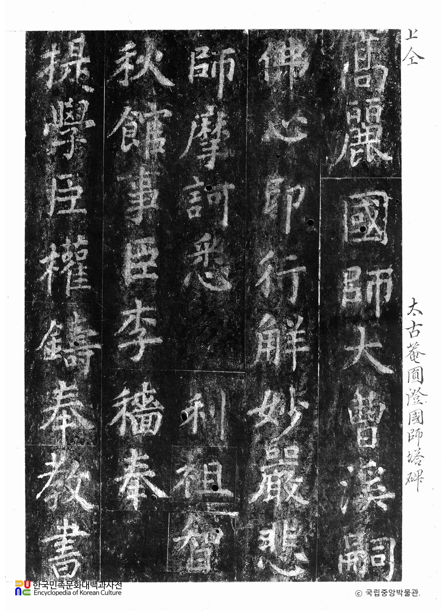 태고사 원증국사탑비 탁본