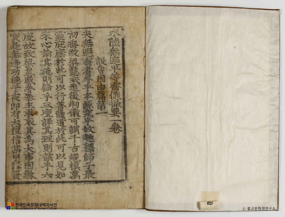 수륙무차평등재의촬요