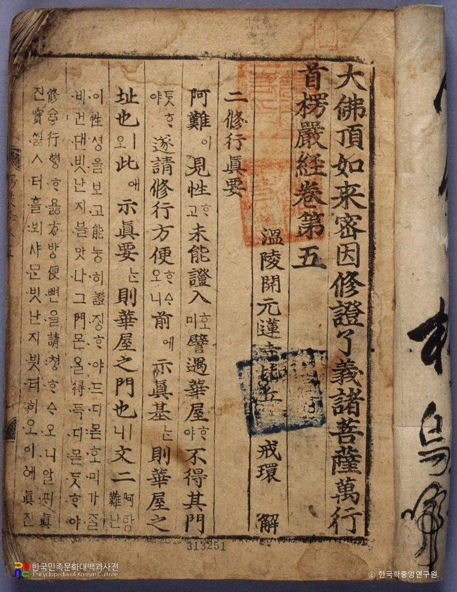 대불정여래밀인수증료의제보살만행수능엄경(언해) 권2, 5