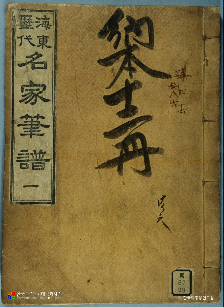 해동역대명가필보