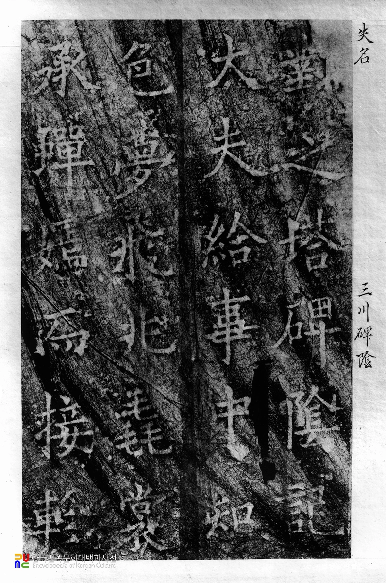 서울 삼천사 대지국사탑비 탁본 뒷면
