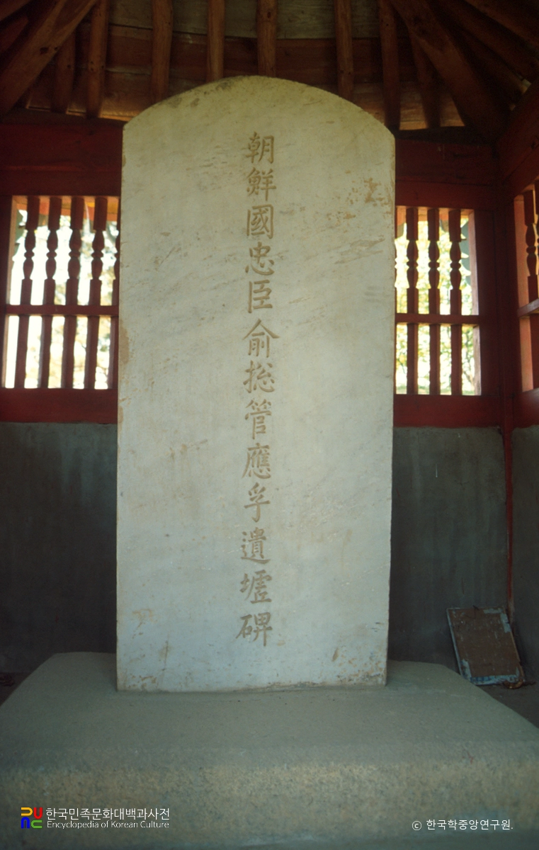 포천 유응부 유허비 정면