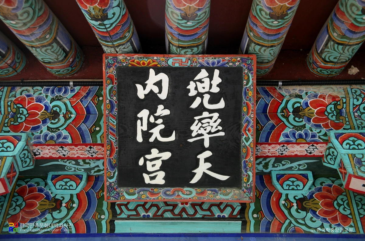 고창 선운사 도솔암 내원궁 현판