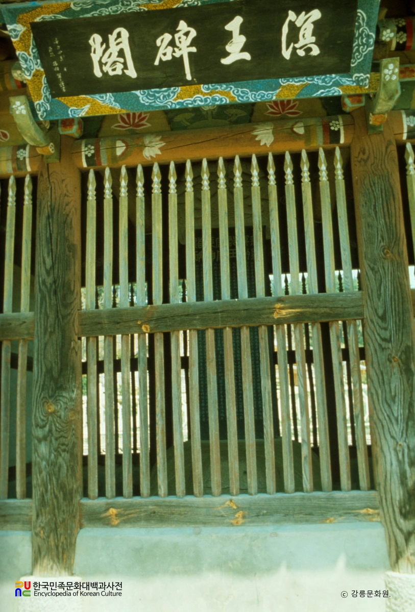 명주군왕릉 군왕비각