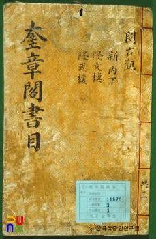규장각서목