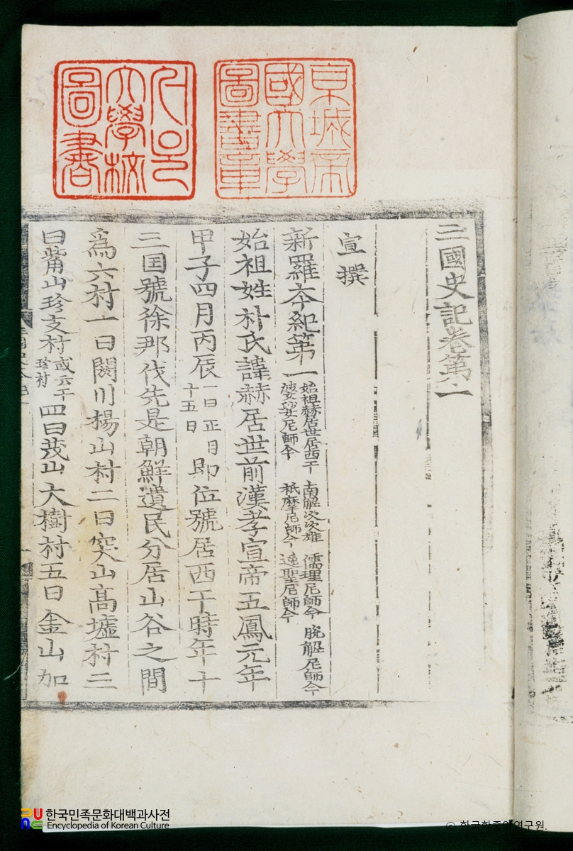 삼국사기(권1) / 혁거세 거서간