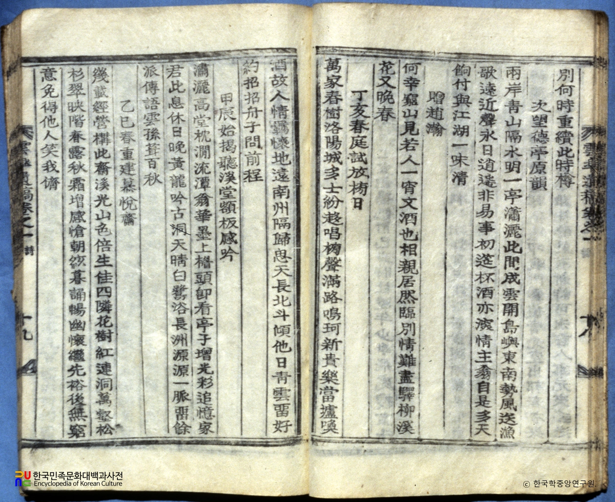 운고유고(권1) / 시 정해춘정시방방일