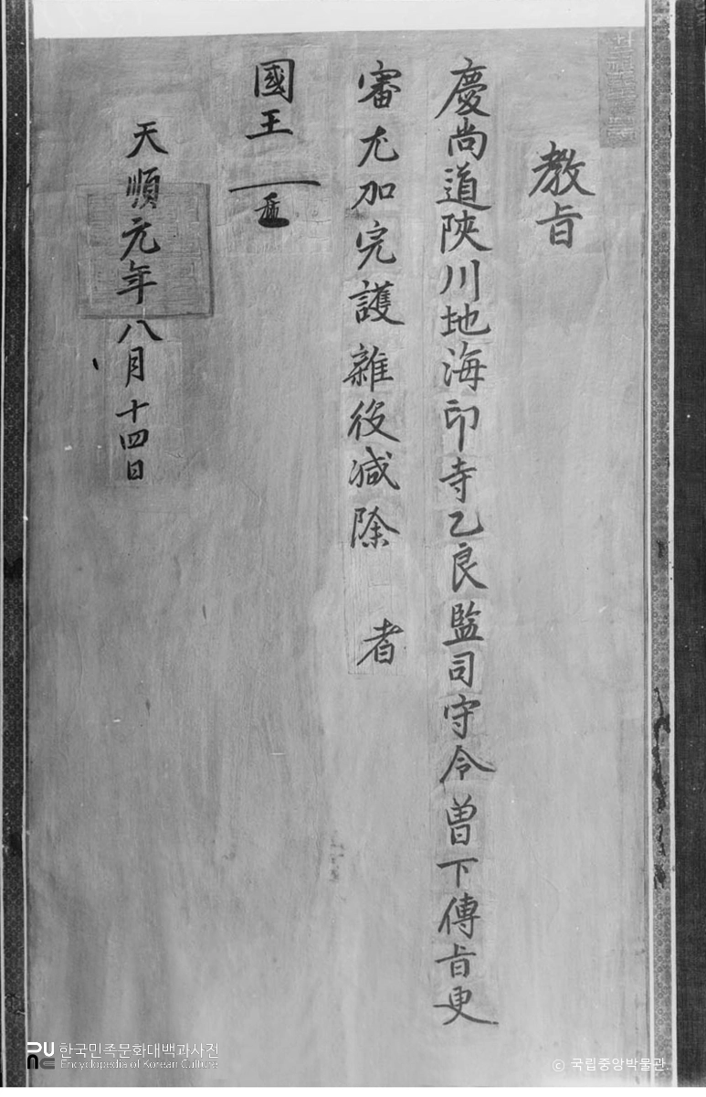 해인사 조선 세조 교지