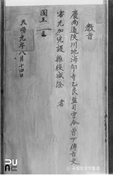 해인사 조선 세조 교지