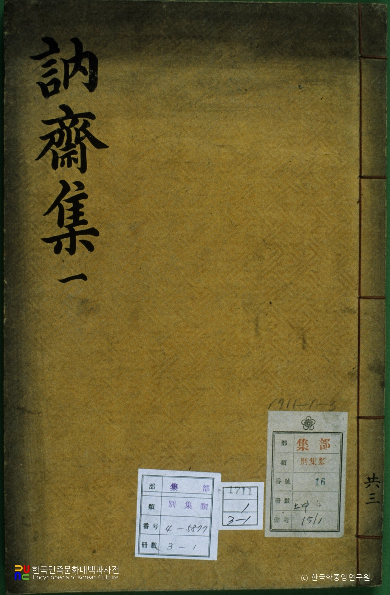 눌재집 / 양성지