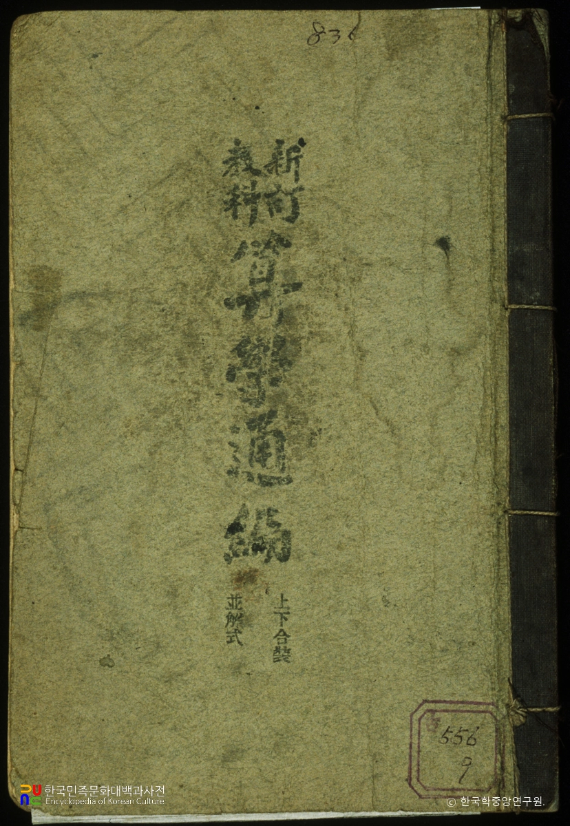 산학통편