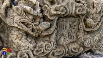 원주 흥법사지 진공대사탑비 이수