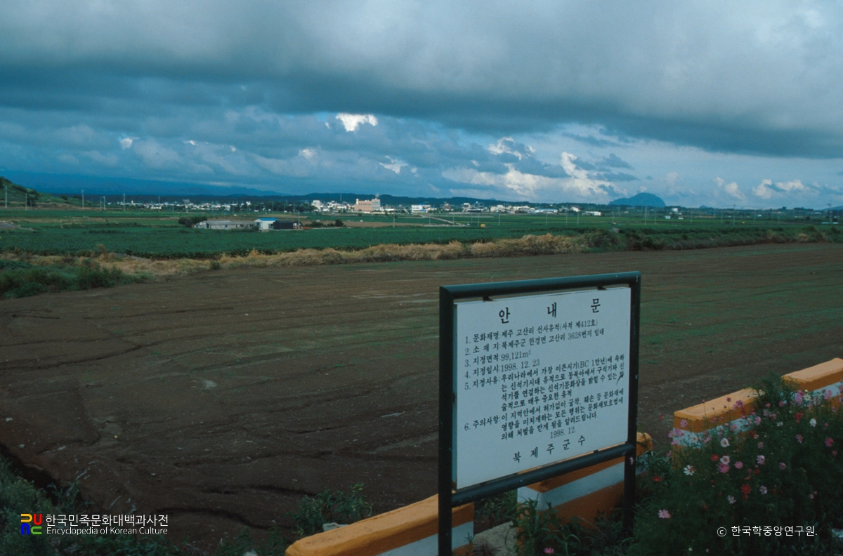 제주 고산리 유적