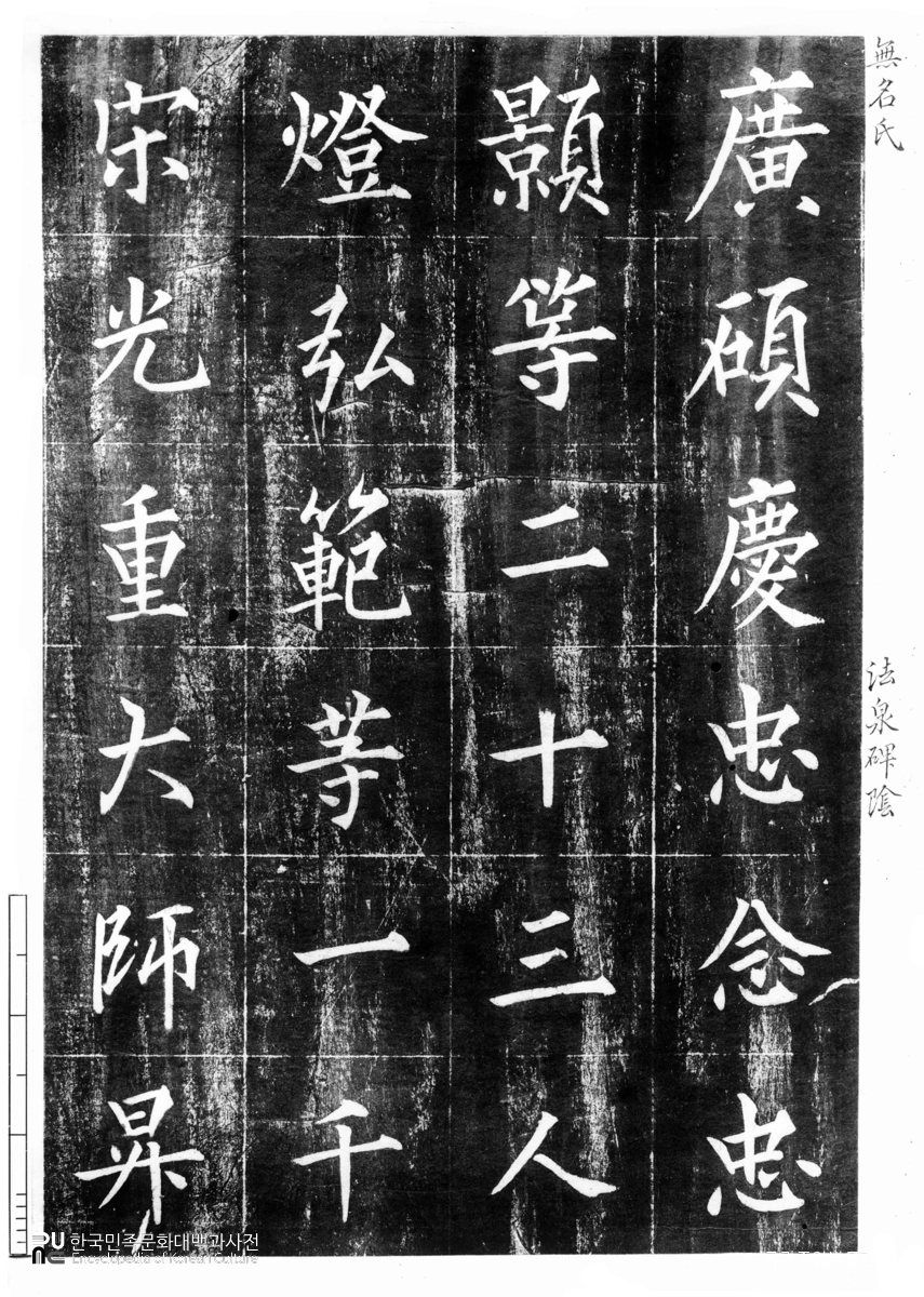 원주 법천사 지광국사탑비 탁본