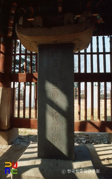 전주 오목대 태조고황제 주필 유지비 정면