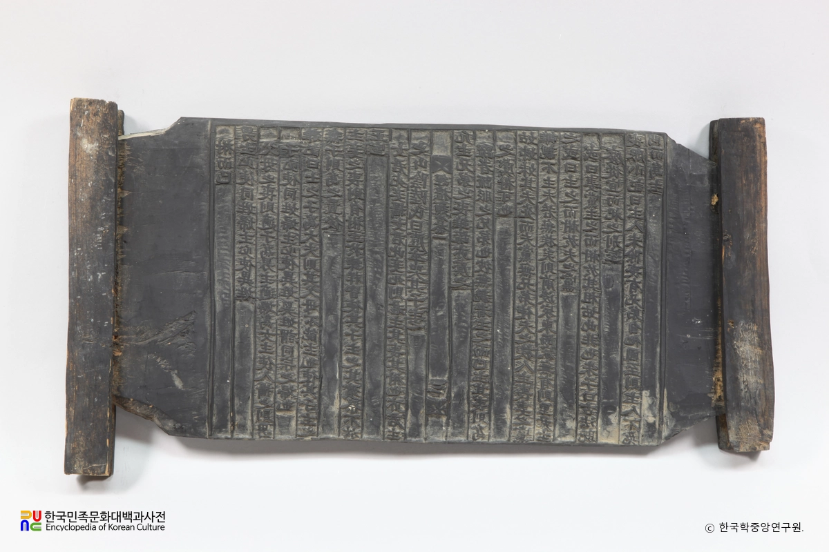 미수기언 경례유찬 책판