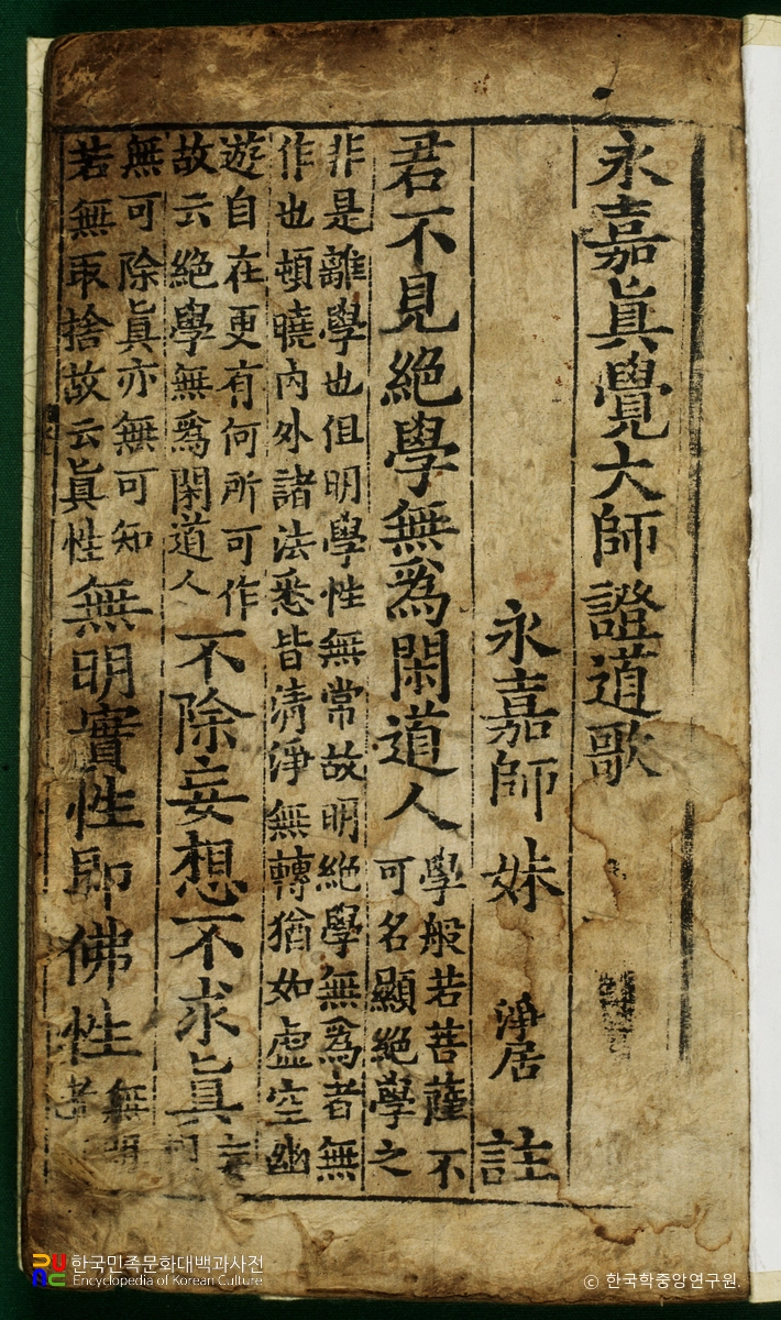 영가진각대사증도가