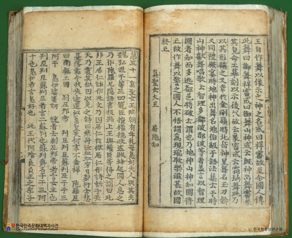 삼국유사(권2) / 진성여왕