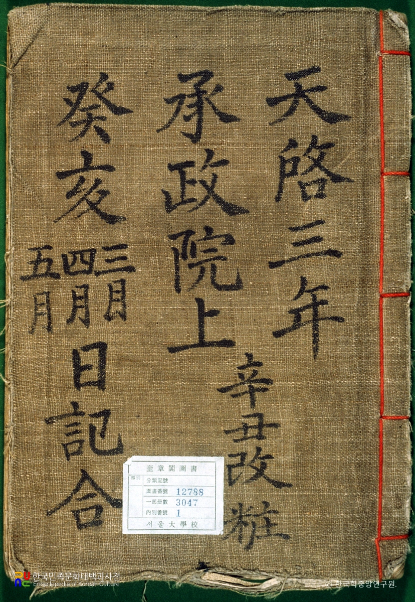 승정원일기 표지