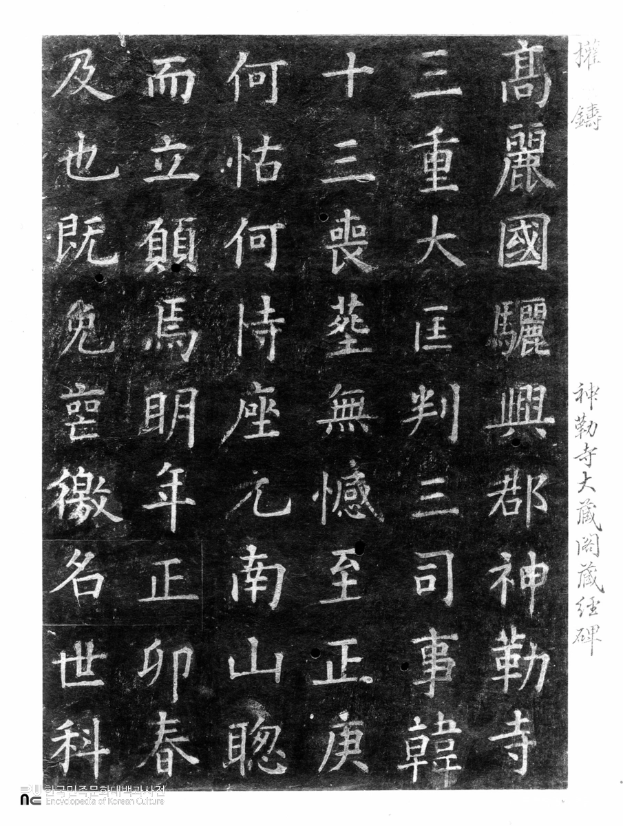 여주 신륵사 대장각기비 탁본(탑본)