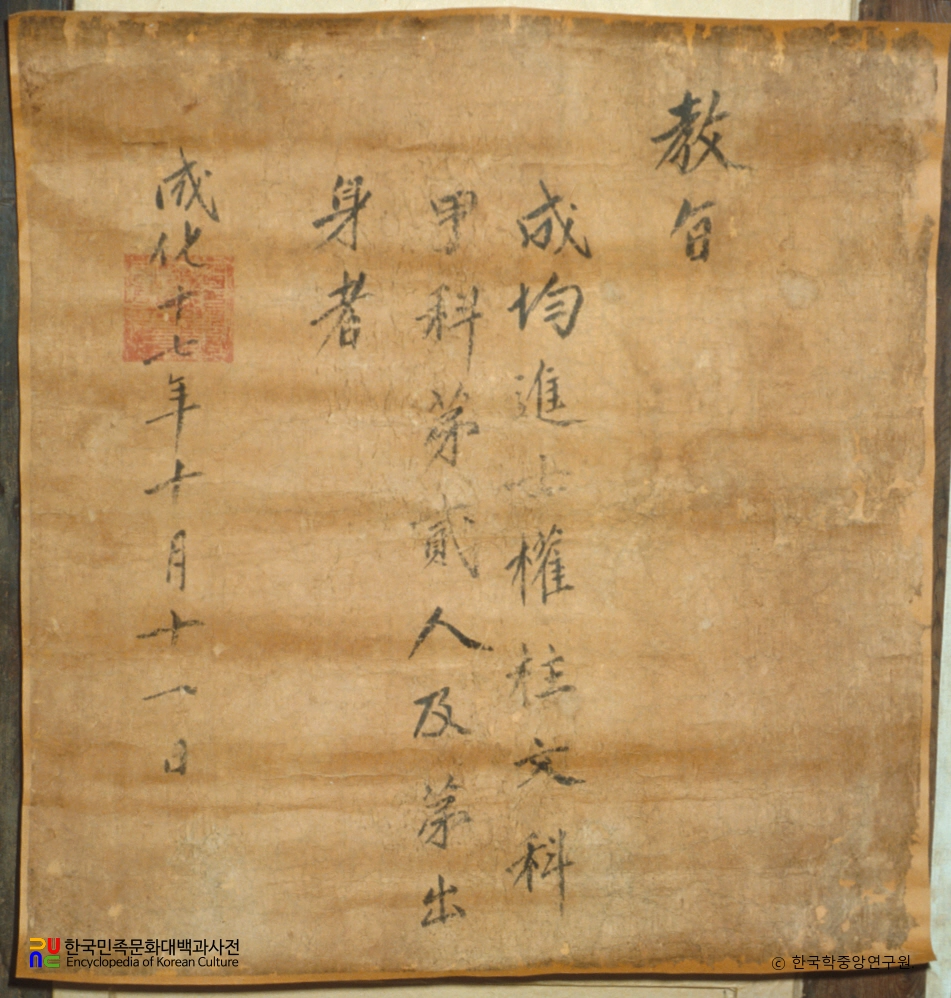 권주 종가 문적 중 교지