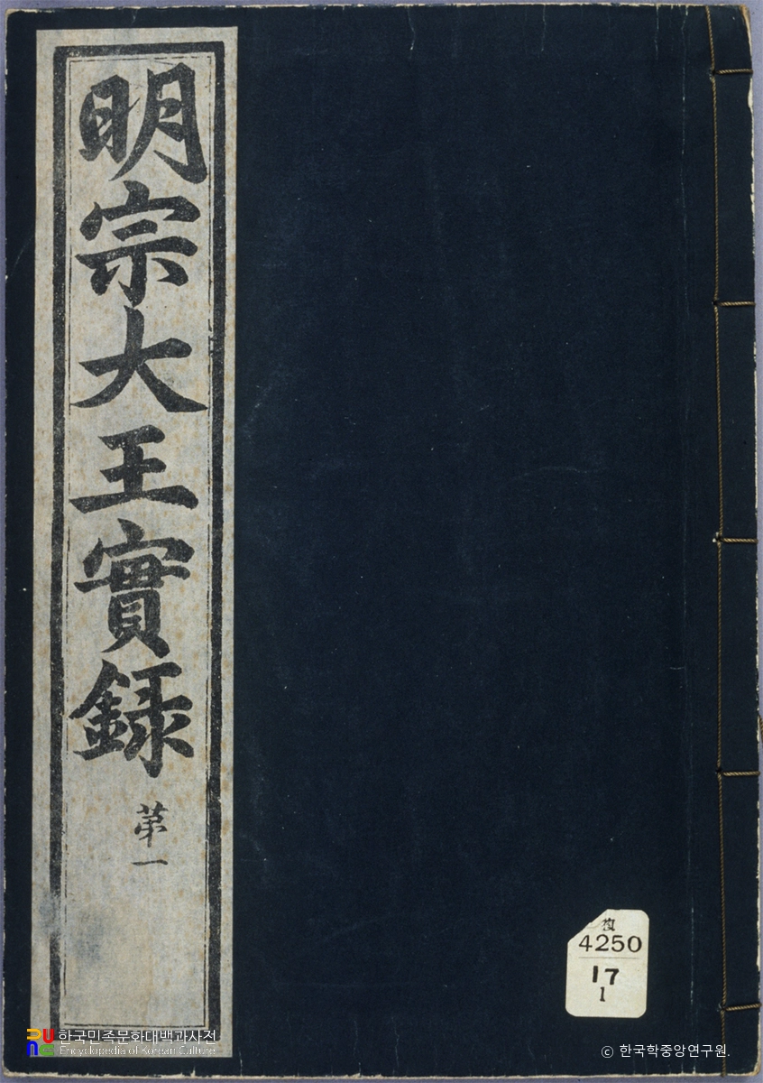 조선왕조실록 / 명종실록(영인본) 표지