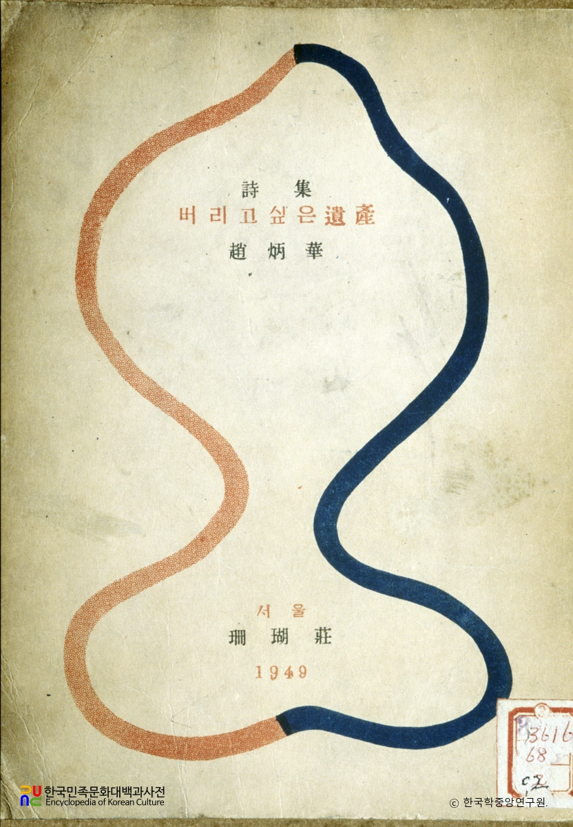 버리고 싶은 유산 / 조병화 시집