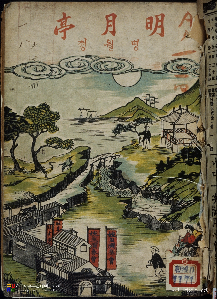 박이양의 명월정 중 표지