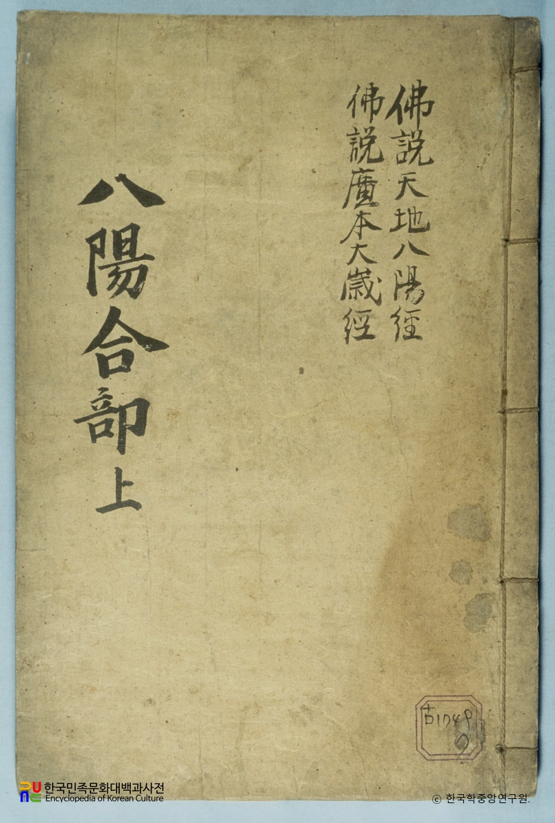 천지팔양신주경