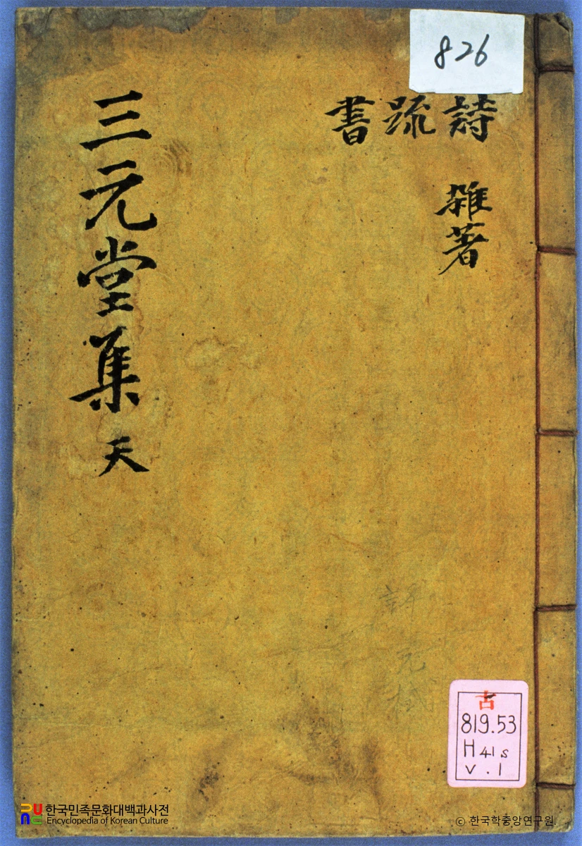 삼원당문집