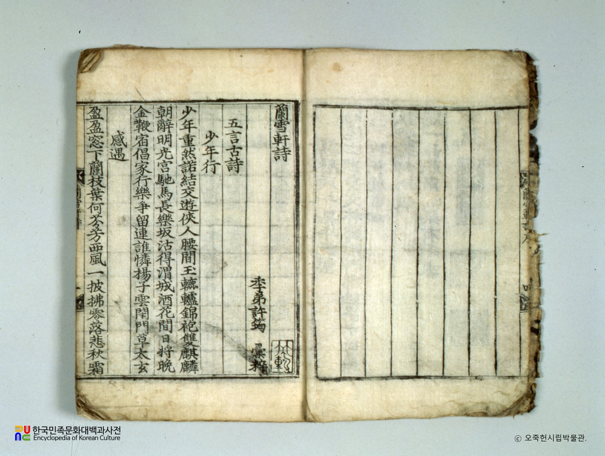 난설헌시집 목판 초간본