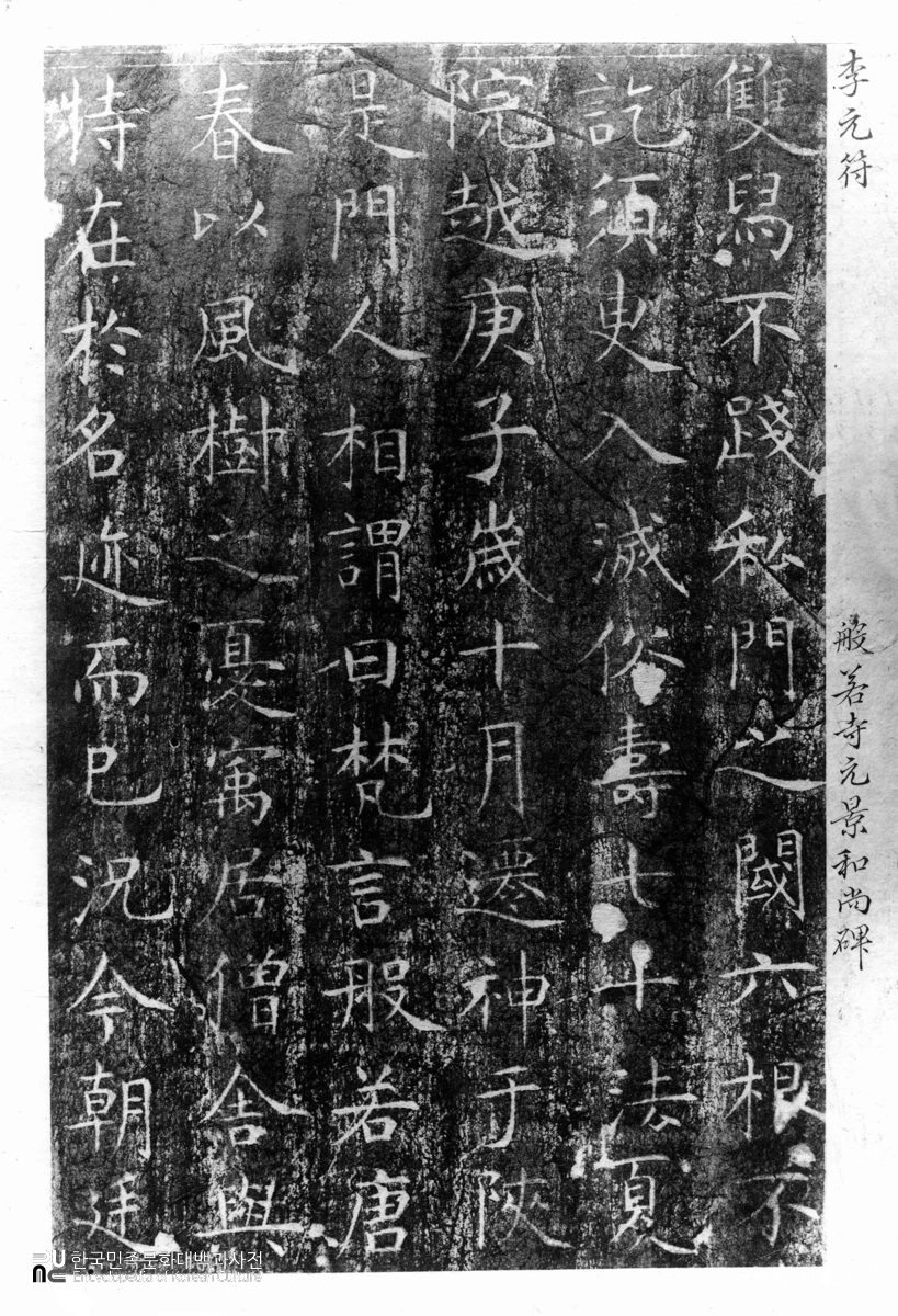 합천 반야사 원경왕사비 탁본