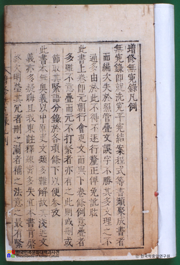 증수무원록대전