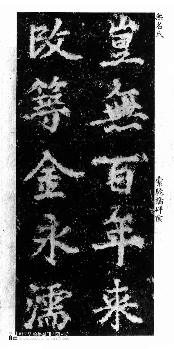 탁타교비 음 탁본(탑본)