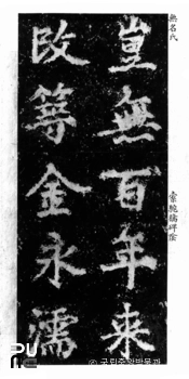 탁타교비 음 탁본(탑본)