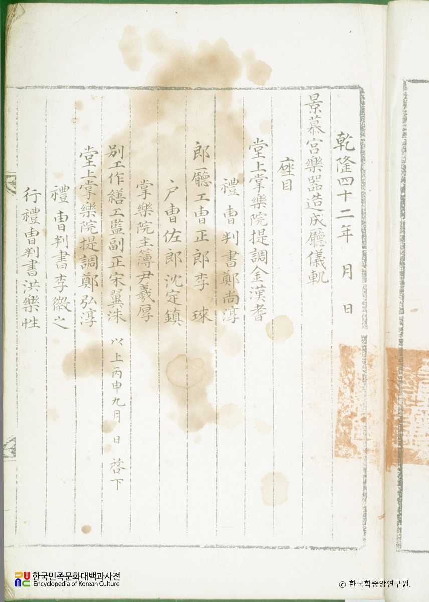 경모궁악기조성청의궤