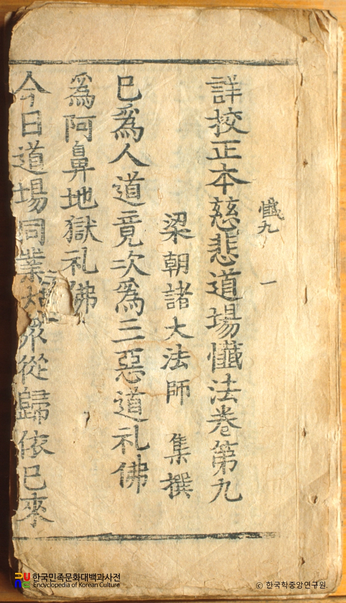 상교정본 자비도량참법 권9~10